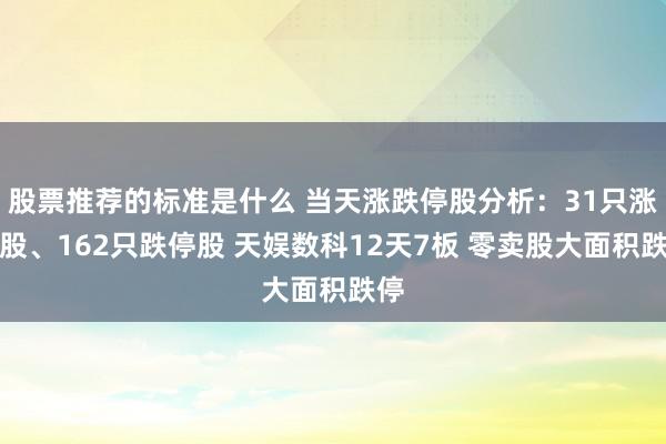 股票推荐的标准是什么 当天涨跌停股分析：31只涨停股、162只跌停股 天娱数科12天7板 零卖股大面积跌停