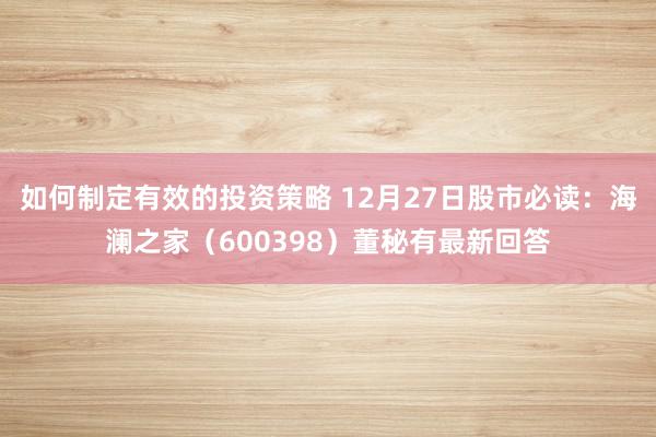 如何制定有效的投资策略 12月27日股市必读：海澜之家（600398）董秘有最新回答