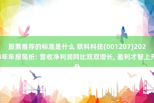 股票推荐的标准是什么 联科科技(001207)2024年年报简析: 营收净利润同比双双增长, 盈利才智上升