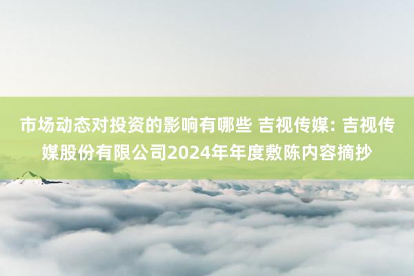 市场动态对投资的影响有哪些 吉视传媒: 吉视传媒股份有限公司2024年年度敷陈内容摘抄